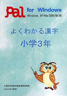 よくわかる漢字 小学3年