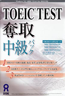 TOEIC TEST奪取中級パック【送料無料】