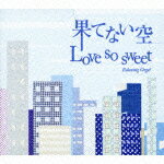 α波オルゴール/果てない空/Love so sweet [ (オルゴール) ]