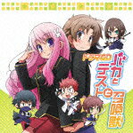 ドラマCD バカとテストと召喚獣