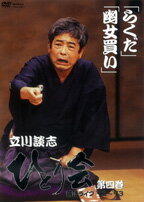 <strong>立川談志</strong> ひとり会 落語ライブ’92～’93 4 [ <strong>立川談志</strong> ]