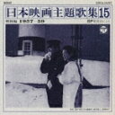 SP復刻による日本映画主題歌集15戦後編 (1957?9)