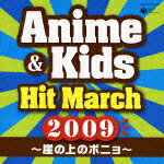 2009 アニメ&キッズ・ヒット・マーチ 〜崖の上のポニョ〜 振付つき [ (教材) ]【送料無料】【ポイント3倍アニメキッズ】