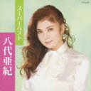 スーパーベスト 八代亜紀