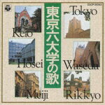 東京六大学の歌 [ (趣味/教養) ]【送料無料】