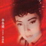 李香蘭(山口淑子) 全曲集 [ 李香蘭 ]