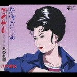 新宿なみだ町/日本テレビ系アニメ ごくせん エンディングテーマ::おのれ道