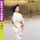 松原のぶえ特選集 雪割草
