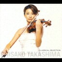 高嶋ちさ子クラシカル・セレクション
