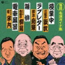 落語 名演ガイド集【10】::授業中/ラブレター/雑俳/電車風景