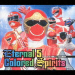 スーパー戦隊シリーズ全主題歌集 Eternal 5 Colored Spirits [ (オムニバス) ]【送料無料】【ポイント3倍アニメキッズ】