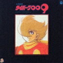 ANIMEX1200 7::交響組曲 サイボーグ009 〜テレビ・オリジナル・サウンドトラック〜