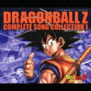 ドラゴンボールZ コンプリート・ソングコレクション 1 ~光の旅~