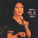 喝采/美輪明宏銀巴里ライブ [ 美輪明宏 ]