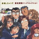 「逮捕しちゃうぞ」 限定解除ソングコレクション