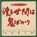 【送料無料】ドラマ「渡る世間は鬼ばかり」サントラ