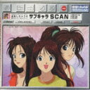逮捕しちゃうぞ 墨東プロバイダーCDホームページ サブキャラSCAN
