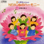 小学生のためのNEW!心のハーモニー〜(4)学級の歌2 [ (オムニバス) ]【送料無料】