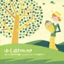 ほーら泣きやんだ!ゆっくりおやすみ編~となりのトトロ・いつも何度でも~【キッズCDポイント5倍キャンペーン対象商品】
