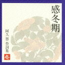 感冬期 〜阿久悠 作詞集 <冬>