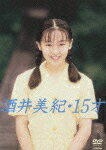 酒井美紀・15才