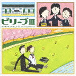 ビリーブ3 歌い継がれる卒業式のうた、新しい卒業式のうた [ (教材) ]