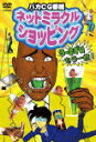 ネットミラクルショッピング う~まずい、もう一枚!