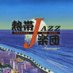 熱帯JAZZ楽団103 〜Fantasy〜 [ 熱帯JAZZ楽団 ]【送料無料】