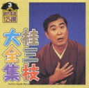 桂三枝大全集~創作落語125撰~第3集