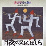 宮沢賢治の魅力6::月夜のでんしんばしら [ 長岡輝子 ]...:book:11664537