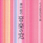 湯山 昭の 音楽の窓 とっておきのピアノ曲 [ (オムニバス) ]