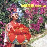 決定版 BEST SELECT LIBRARY::沖縄民謡(かりゆし編)