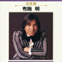 決定版 布施明