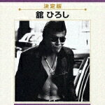 決定版 舘ひろし