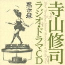 寺山修司ラジオ・ドラマCD::黙示録 [ 寺山修司 ]