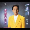 一夜川/今夜は眠れない