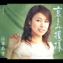 哀しみ模様/恋しくて
