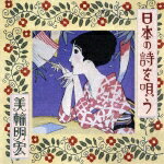 日本の詩を唄う [ 美輪明宏 ]【送料無料】