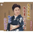 名古屋名物/名古屋へいりゃーせ/鶴来節/近江堅田節