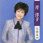芹洋子 全曲集 2007