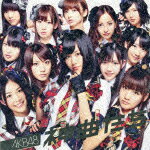 神曲たち（CD+DVD） [ AKB48 ]【送料無料】【エントリーで、1枚でポイント5倍！2枚で10倍！対象商品】