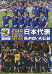 2010 FIFA ワールドカップ 南アフリカ オフィシャルDVD::日本代表 熱き戦いの記録 [ 楢崎正剛 ]【送料無料】