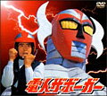電人ザボーガー DVD-BOX