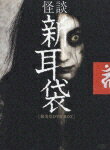 怪談新耳袋 [劇場版DVD BOX]