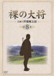 裸の大将 第8巻