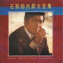 石原裕次郎大全集