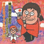 きみまろの「やってられなぁーい!?」