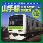 JR東日本山手線車内&駅ホーム自動放送 完全オリジナル音源集 [ (趣味/教養) ]【送料無料】