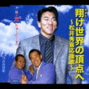 翔け世界の頂点へ~松井秀喜応援歌~ C/W青春賛歌