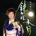 鏡花水月